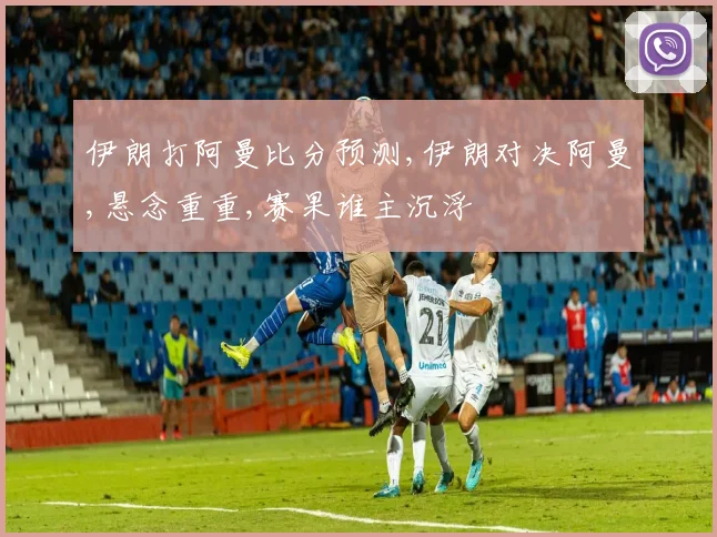 伊朗打阿曼比分预测,伊朗对决阿曼,悬念重重,赛果谁主沉浮