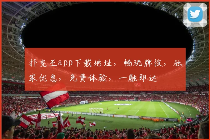 扑克王app下载地址，畅玩牌技，独家优惠，免费体验，一触即达