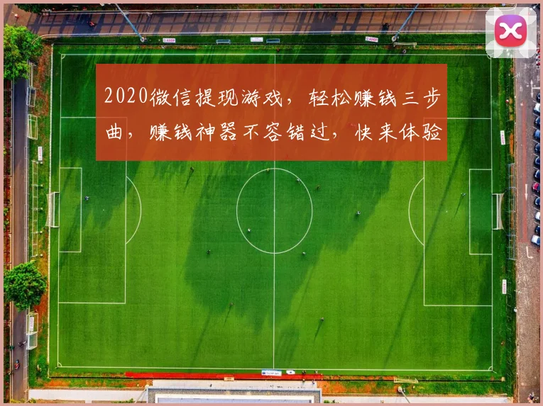2020微信提现游戏，轻松赚钱三步曲，赚钱神器不容错过，快来体验