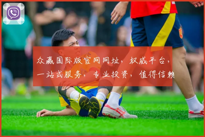 众赢国际版官网网址，权威平台，一站式服务，专业投资，值得信赖，三个必看要点，不容错过，立即访问
