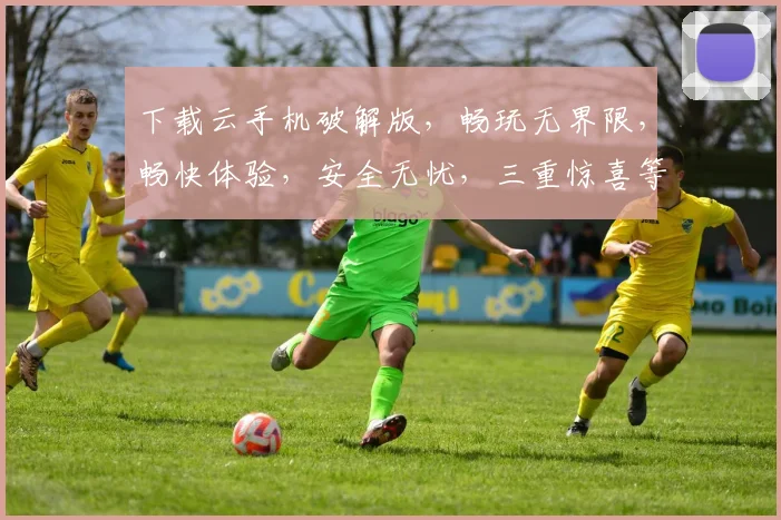 下载云手机破解版，畅玩无界限，畅快体验，安全无忧，三重惊喜等你来