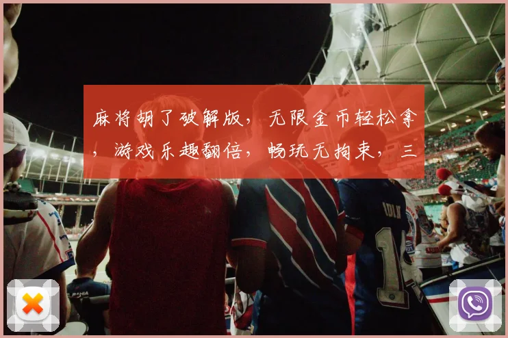 麻将胡了破解版，无限金币轻松拿，游戏乐趣翻倍，畅玩无拘束，三重惊喜等你来