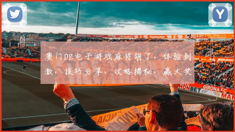 澳门pg电子游戏麻将胡了，体验刺激，技巧分享，攻略揭秘，赢大奖攻略三步走