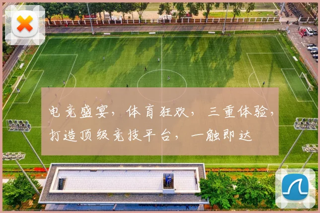 电竞盛宴，体育狂欢，三重体验，打造顶级竞技平台，一触即达