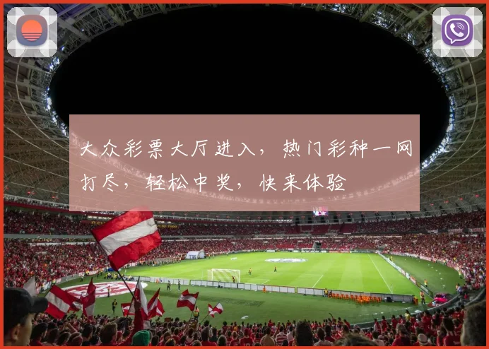 大众彩票大厅进入，热门彩种一网打尽，轻松中奖，快来体验