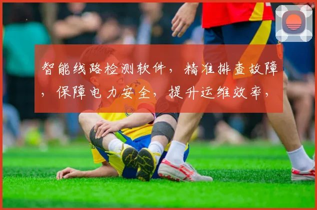 智能线路检测软件，精准排查故障，保障电力安全，提升运维效率，三重保障，一应俱全。