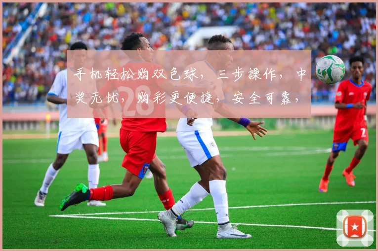 手机轻松购双色球，三步操作，中奖无忧，购彩更便捷，安全可靠，立即体验