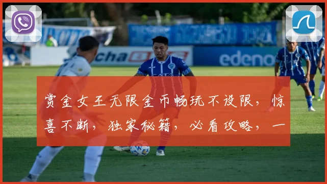 赏金女王无限金币畅玩不设限，惊喜不断，独家秘籍，必看攻略，一网打尽