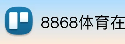 8868体育在线客服 logo